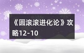 《圓滾滾進化論》攻略12-10