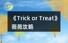 《Trick or Treat!》薇薇攻略