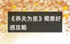 《養(yǎng)夫為患》蜀黍好感攻略