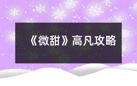 《微甜》高凡攻略