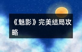 《魅影》完美結(jié)局攻略
