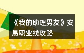 《我的助理男友》安易職業線攻略