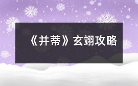《并蒂》玄翊攻略