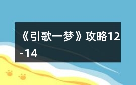 《引歌一夢》攻略12-14