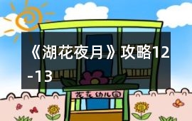 《湖花夜月》攻略12-13