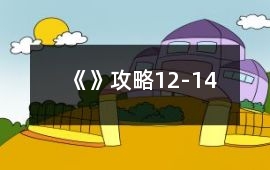 《》攻略12-14