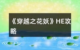 《穿越之花妖》HE攻略