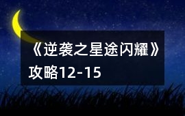 《逆襲之星途閃耀》攻略12-15