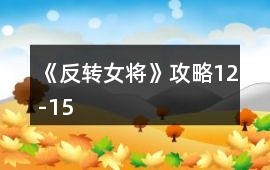 《反轉女將》攻略12-15