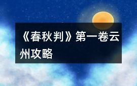 《春秋判》第一卷云州攻略