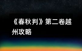 《春秋判》第二卷越州攻略