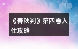 《春秋判》第四卷入仕攻略