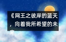 《網王之彼岸的藍天，向著我所希望的未來走去》攻略12-16
