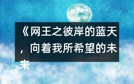 《網(wǎng)王之彼岸的藍(lán)天，向著我所希望的未來(lái)走去》彈鋼琴攻略