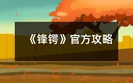 《鋒鍔》官方攻略