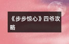 《步步驚心》四爺攻略