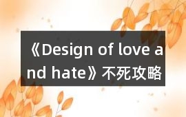 《Design of love and hate》不死攻略