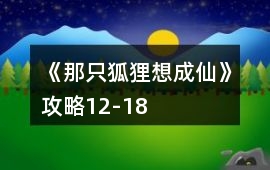 《那只狐貍想成仙》攻略12-18