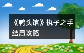 《鴨頭館》執子之手結局攻略