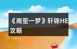 《南笙一夢》軒錦HE攻略
