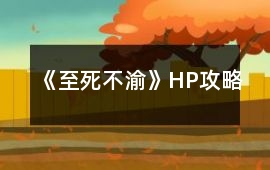 《至死不渝》HP攻略