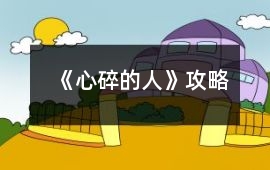 《心碎的人》攻略