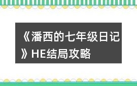 《潘西的七年級日記》HE結局攻略