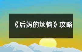 《后媽的煩惱》攻略