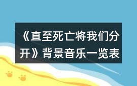 《直至死亡將我們分開》背景音樂一覽表