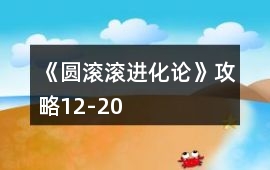 《圓滾滾進(jìn)化論》攻略12-20