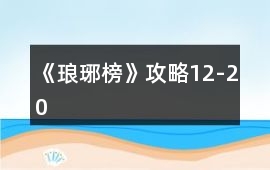 《瑯琊榜》攻略12-20