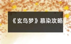 《玄鳥夢》慕染攻略