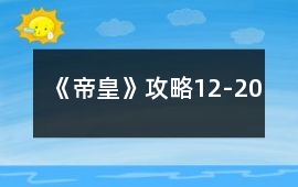 《帝皇》攻略12-20