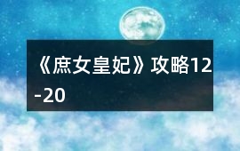 《庶女皇妃》攻略12-20