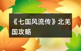 《七國風(fēng)流傳》北羌國攻略