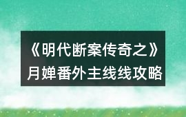 《明代斷案傳奇之》月嬋番外主線線攻略