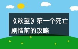 《欲望》第一個死亡劇情前的攻略