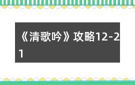 《清歌吟》攻略12-21