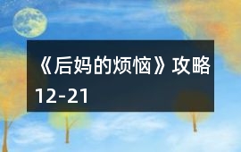 《后媽的煩惱》攻略12-21