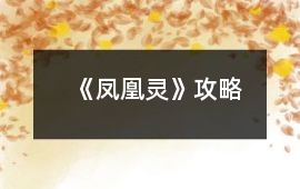 《鳳凰靈》攻略