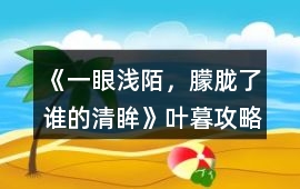 《一眼淺陌，朦朧了誰的清眸》葉暮攻略