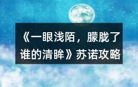 《一眼淺陌，朦朧了誰的清眸》蘇諾攻略