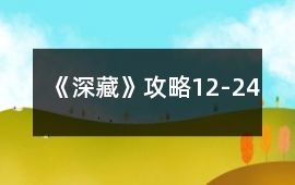 《深藏》攻略12-24