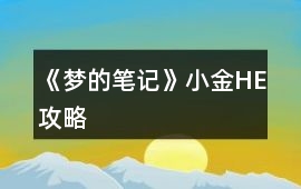 《夢的筆記》小金HE攻略
