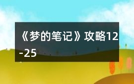 《夢的筆記》攻略12-25