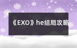 《EXO》he結局攻略