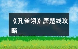 《孔雀翎》唐楚線攻略