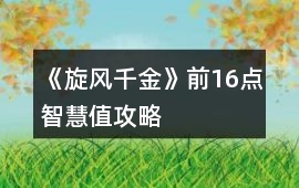 《旋風千金》前16點智慧值攻略