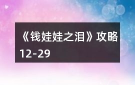 《錢娃娃之淚》攻略12-29