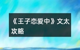 《王子戀愛中》文太攻略